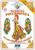 Раскраска Россиночка Урало-сибирская роспись