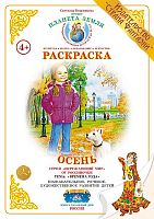 Раскраска Осень