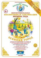 Коллективная аппликация Осенний город