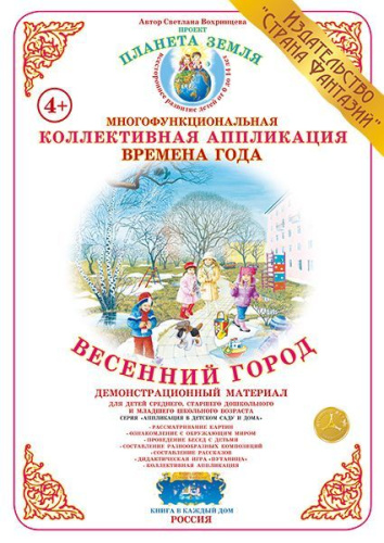 Коллективная аппликация Весенний город