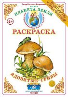 Раскраска Ядовитые грибы