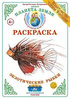 Раскраска Экзотические рыбки