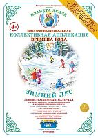 Коллективная аппликация Зимний лес