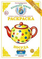 Раскраска Посуда