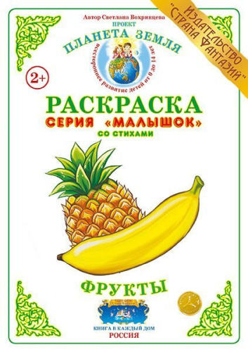 Раскраска Малышок Фрукты 