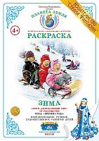 Раскраска Зима