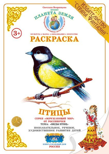 Раскраска Птицы