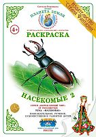 Раскраска Насекомые 2
