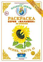 Раскраска Малышок Осень. Часть II