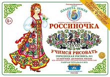 Рабочая тетрадь Россиночка Городецкая роспись № 1 (5-6 лет)