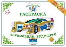 Раскраска Автомобили будущего