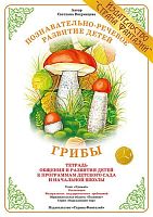 Тетрадь Грибы