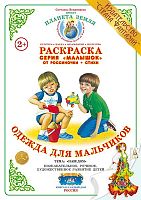 Раскраска Малышок Одежда для мальчиков