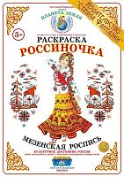 Раскраска Россиночка Мезенская роспись