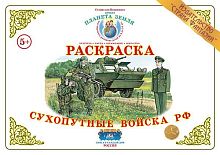 Раскраска  Сухопутные войска РФ