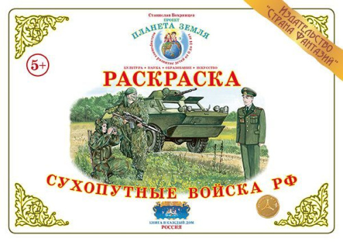 Раскраска  Сухопутные войска РФ