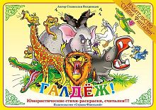 Стихи Галдёж!