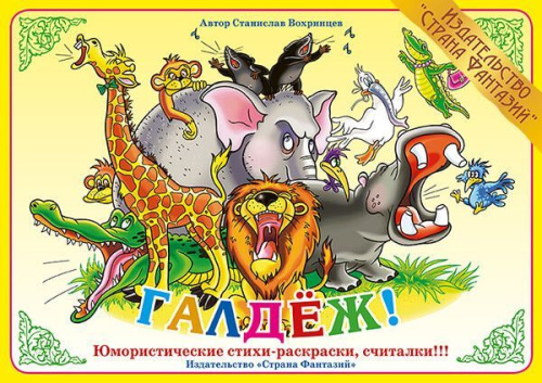Стихи Галдёж!