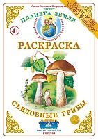 Раскраска Съедобные грибы