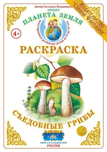 Раскраска Съедобные грибы