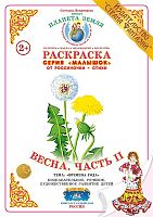 Раскраска Малышок Весна. Часть II