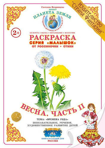 Раскраска Малышок Весна. Часть II