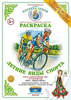 Раскраска Летние виды спорта