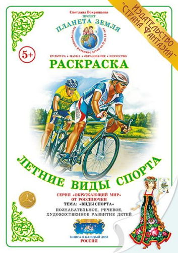 Раскраска Летние виды спорта