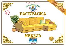 Раскраска Мебель