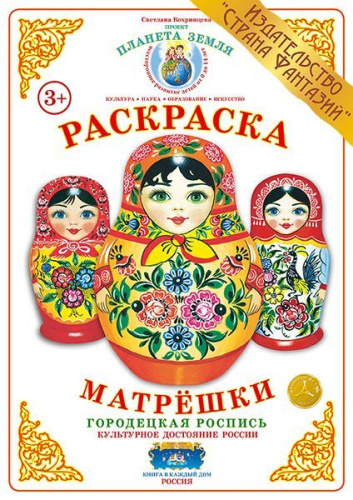 Раскраска Матрешки Городецкая роспись