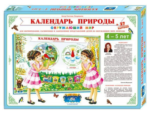 Календарь природы  4-5 лет