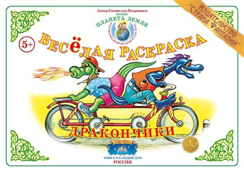 Весёлая раскраска Дракончики