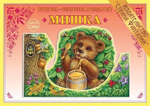 Книжка-открытка Мишка