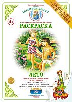 Раскраска Лето