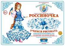 Рабочая тетрадь Россиночка Гжельская роспись № 1 (5-6 лет)