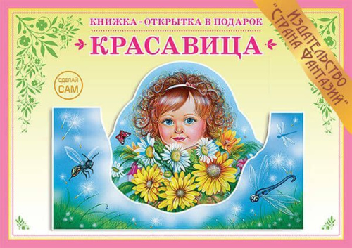 Книжка-открытка Красавица