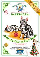Раскраска Домашние животные