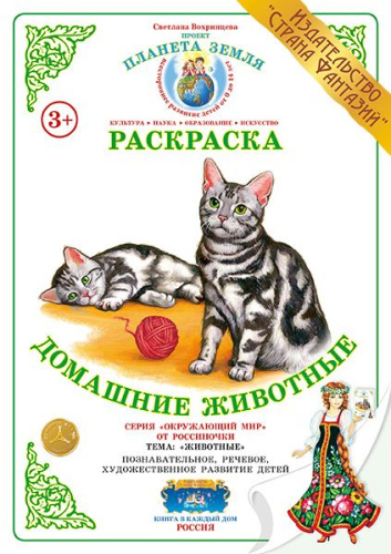 Раскраска Домашние животные
